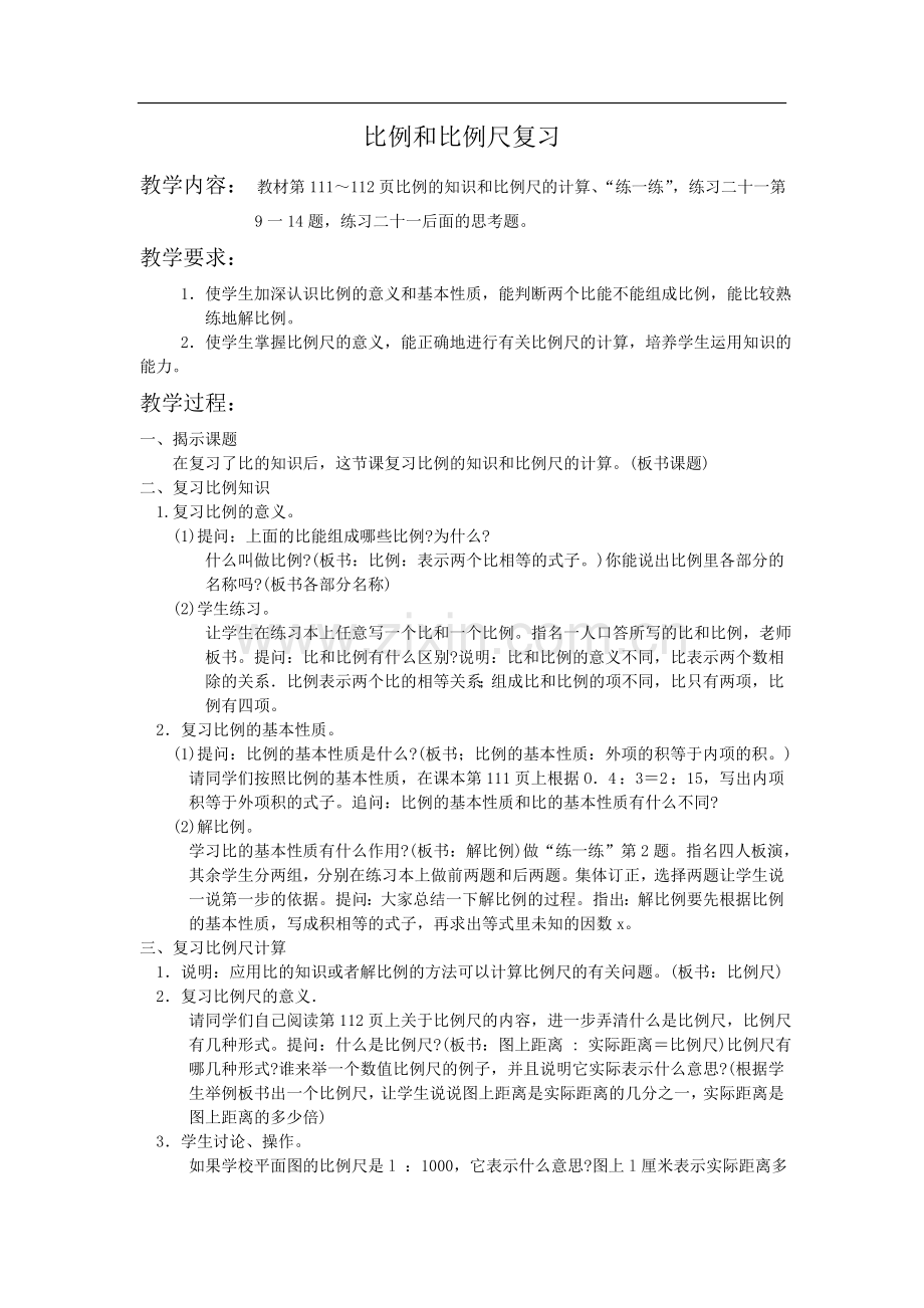 苏教版六年级下册《比例和比例尺复习》word教案.doc_第1页