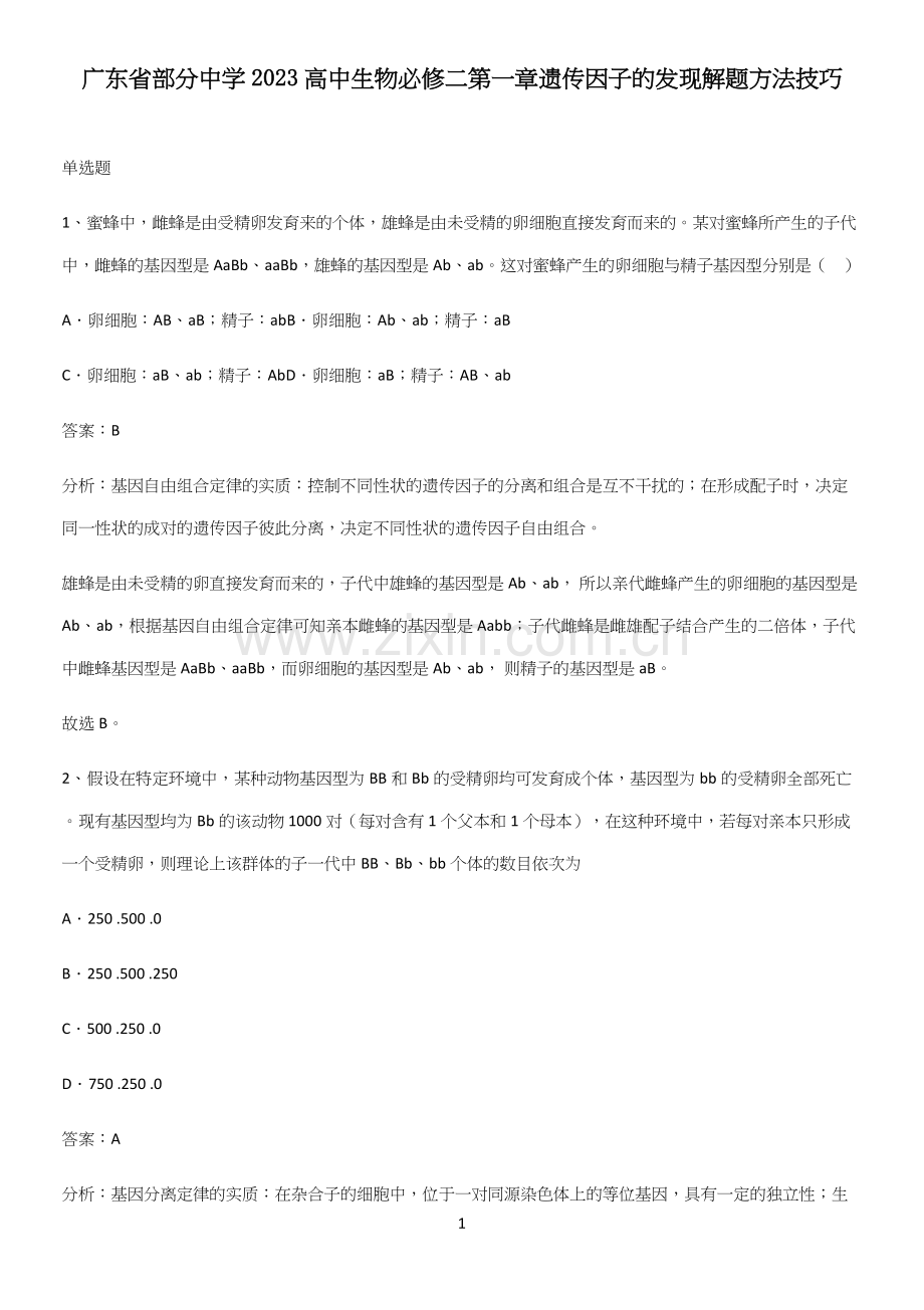 广东省部分中学2023高中生物必修二第一章遗传因子的发现解题方法技巧.docx_第1页