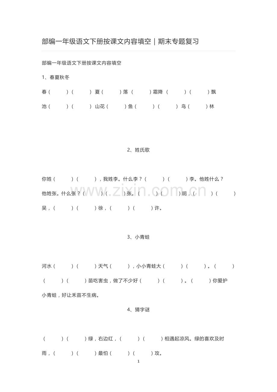 一年级语文下册课文填空.doc_第1页