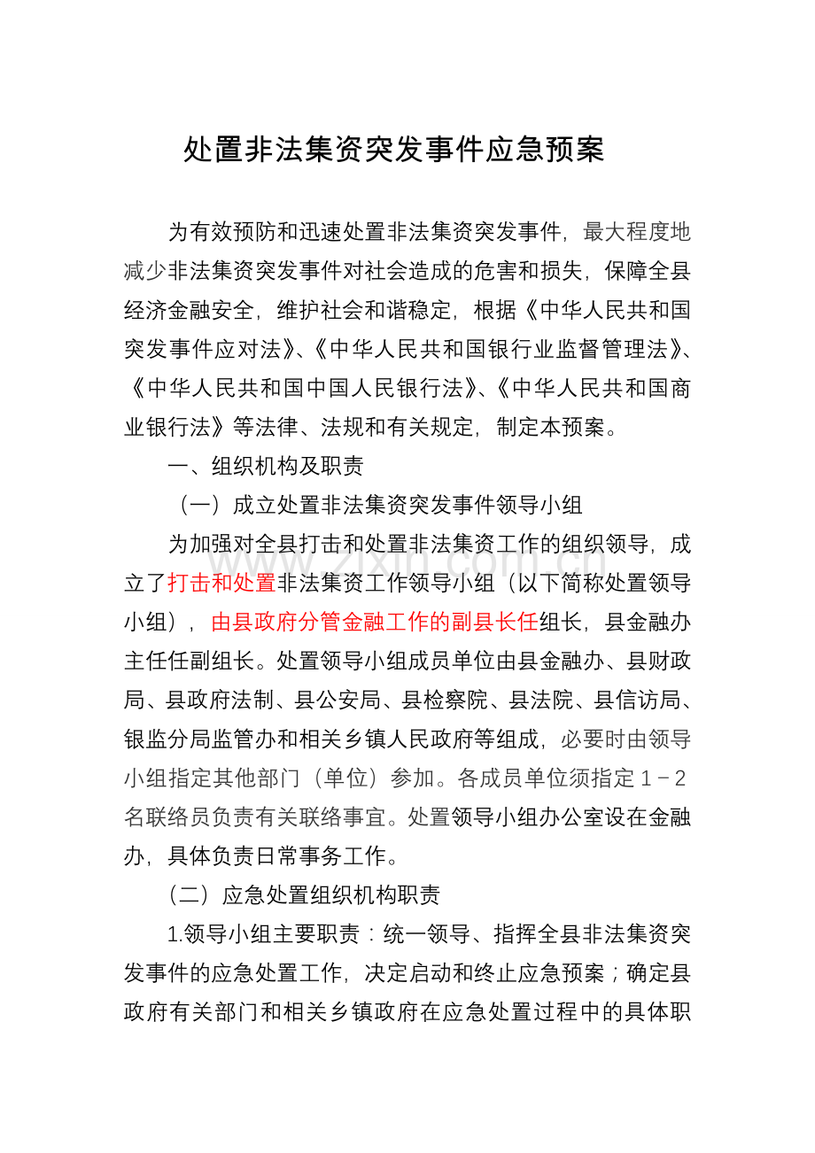 非法集资应急预案.doc_第1页