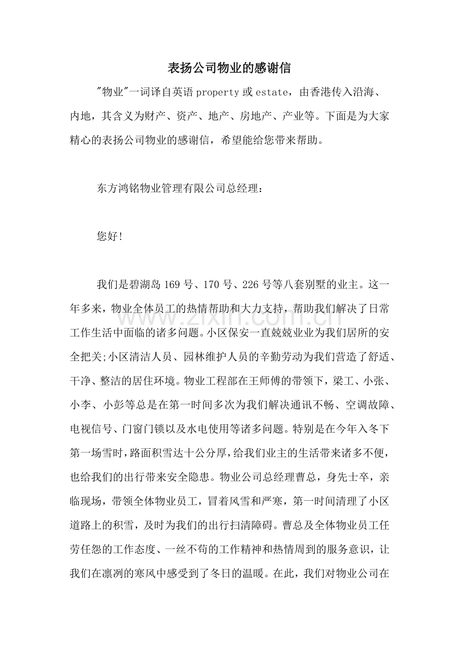 表扬公司物业的感谢信.doc_第1页