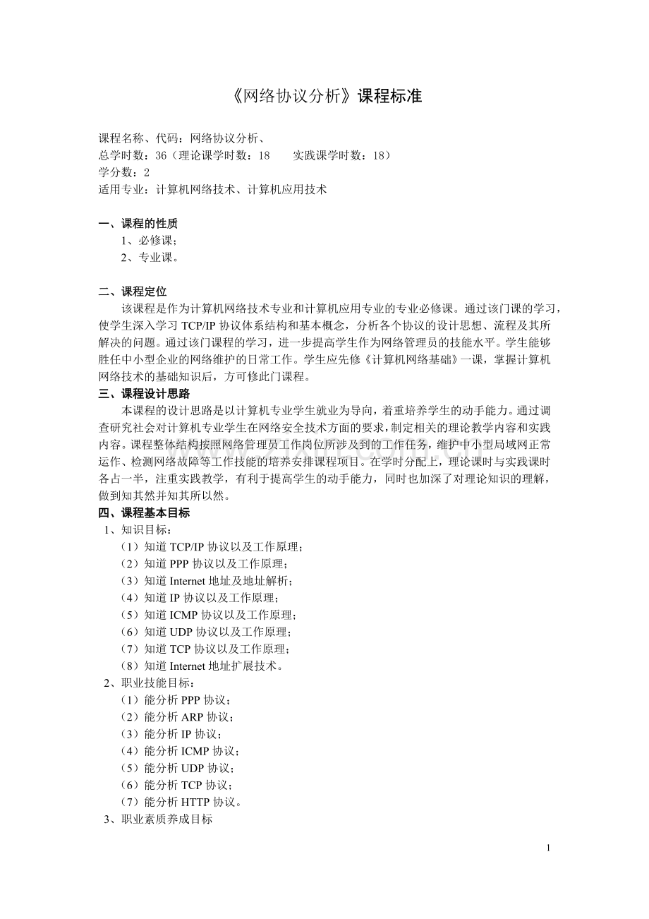 《网络协议分析》课程标准.doc_第1页