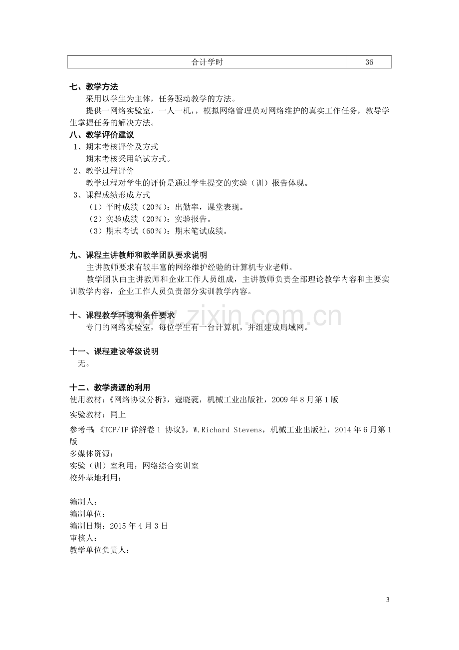 《网络协议分析》课程标准.doc_第3页