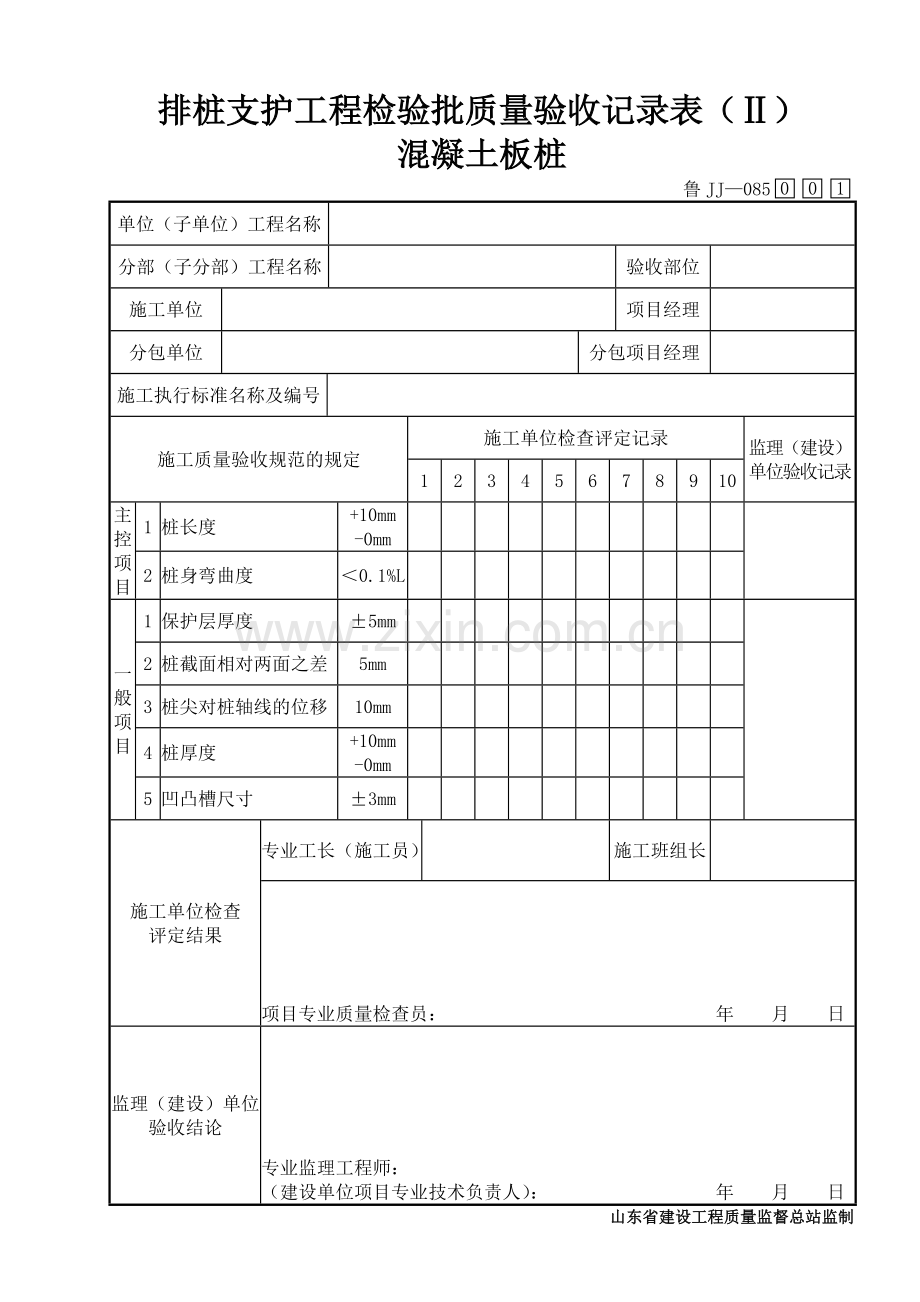 鲁JJ－085排桩支护工程检验批质量验收记录表（Ⅱ）.DOC_第1页