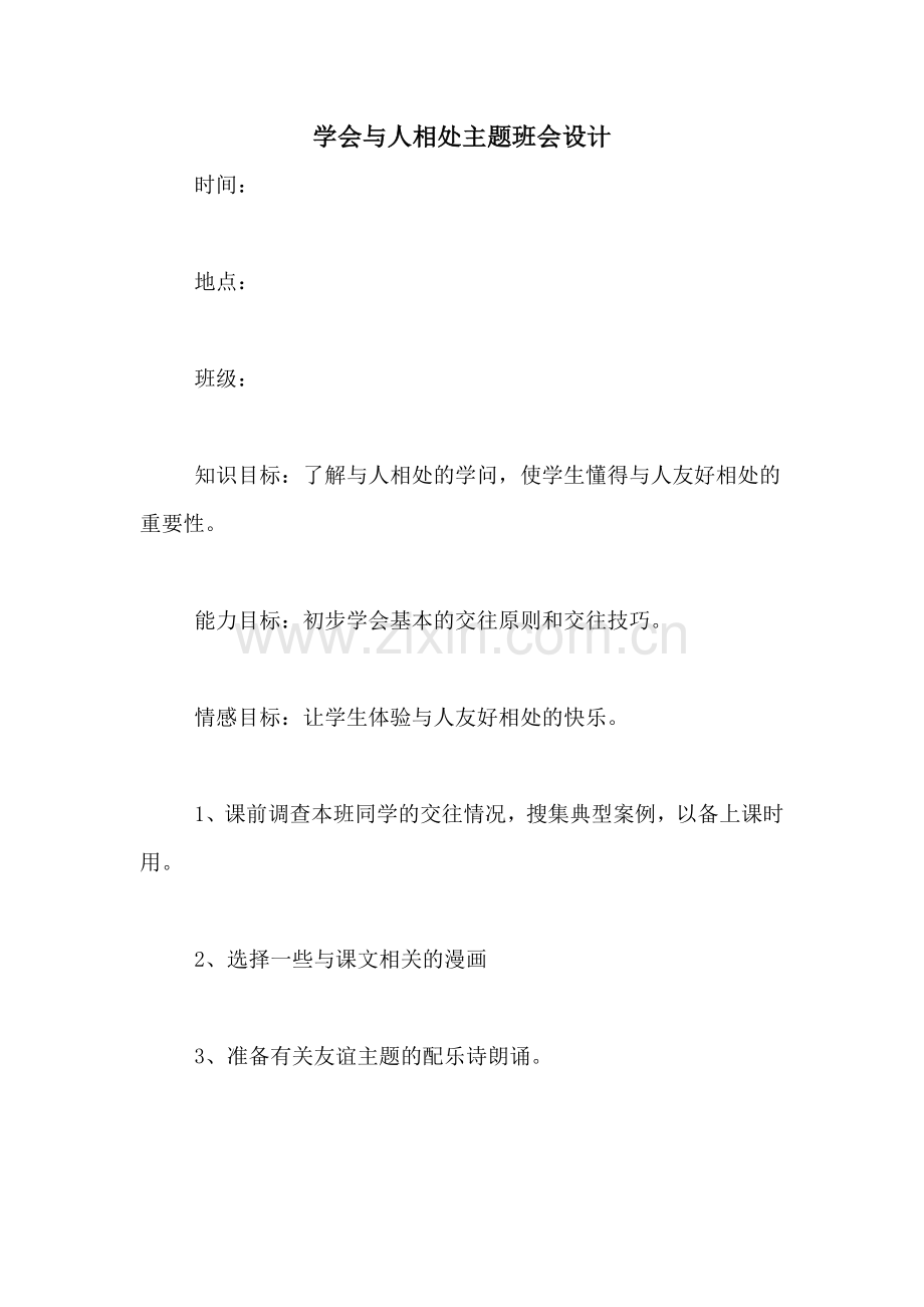 学会与人相处主题班会设计.doc_第1页