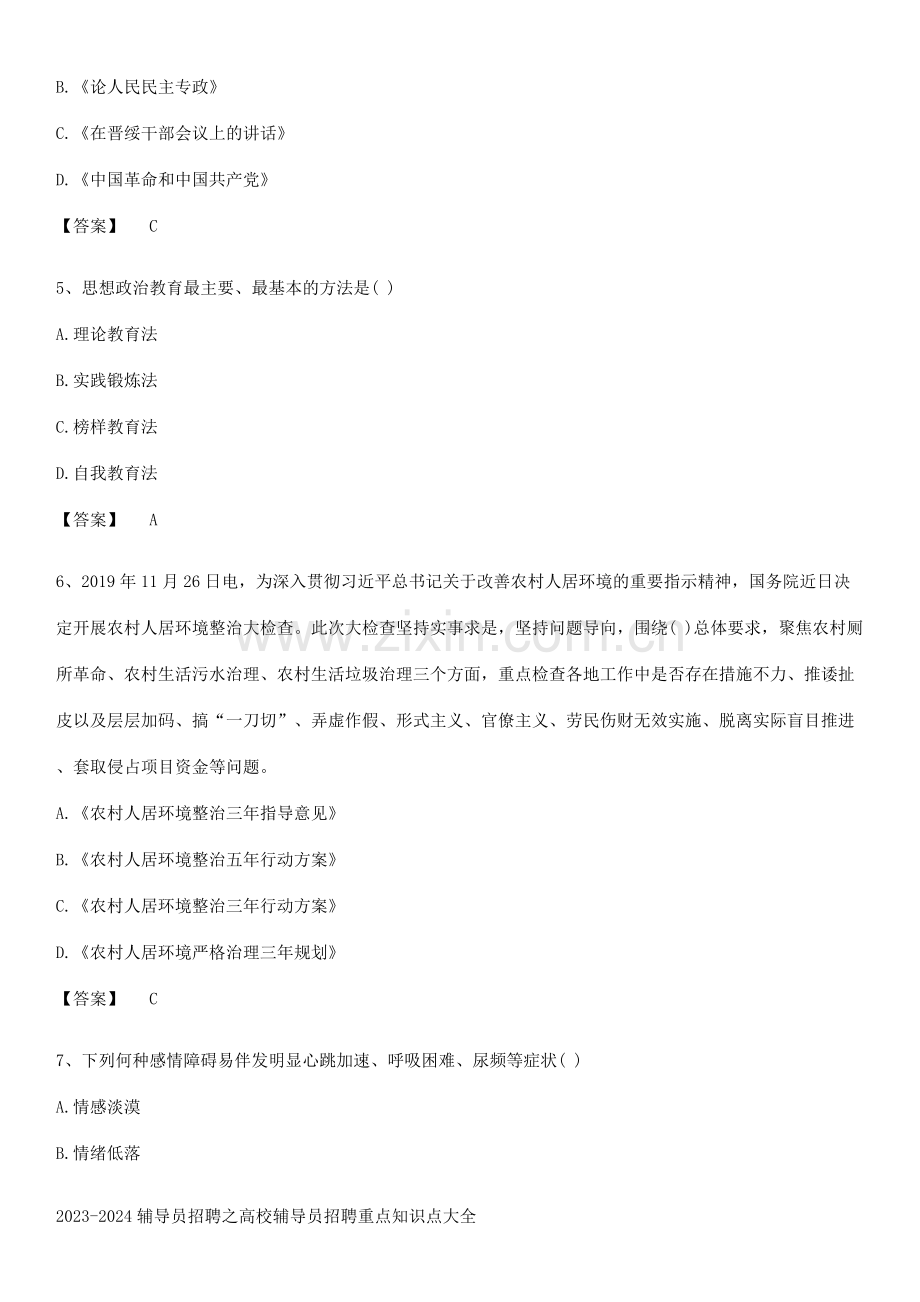 2023-2024辅导员招聘之高校辅导员招聘重点知识点大全.pdf_第2页