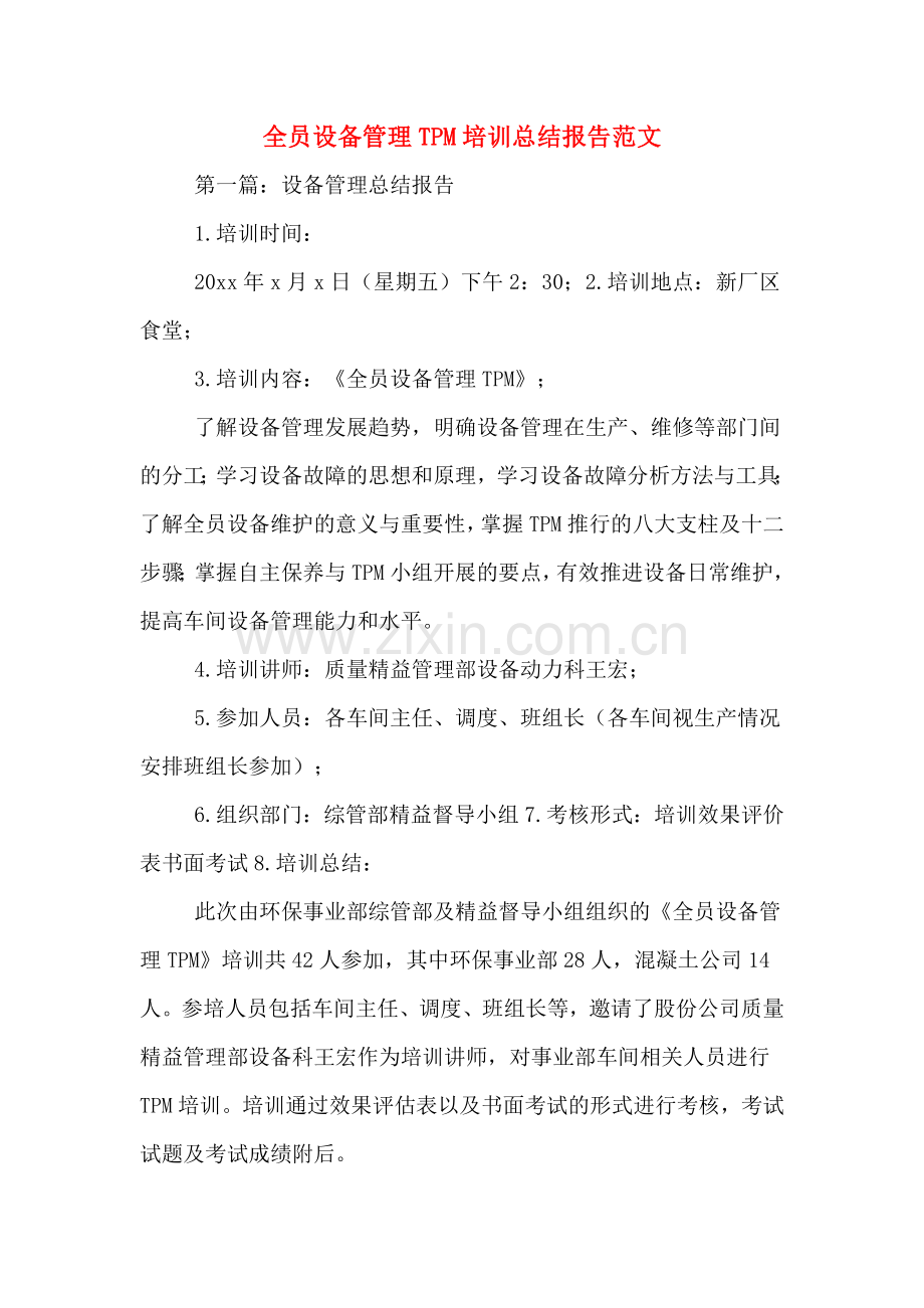 2020年全员设备管理TPM培训总结报告范文.doc_第1页