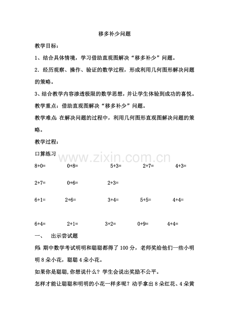 胡素兵一年级数学上册85页智慧广场《移多补少问题》.doc_第1页