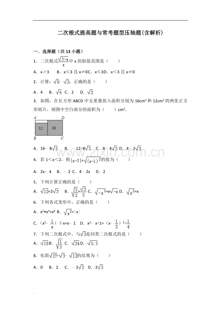 八年级数学二次根式提高题常考题与培优题含解析.doc_第1页