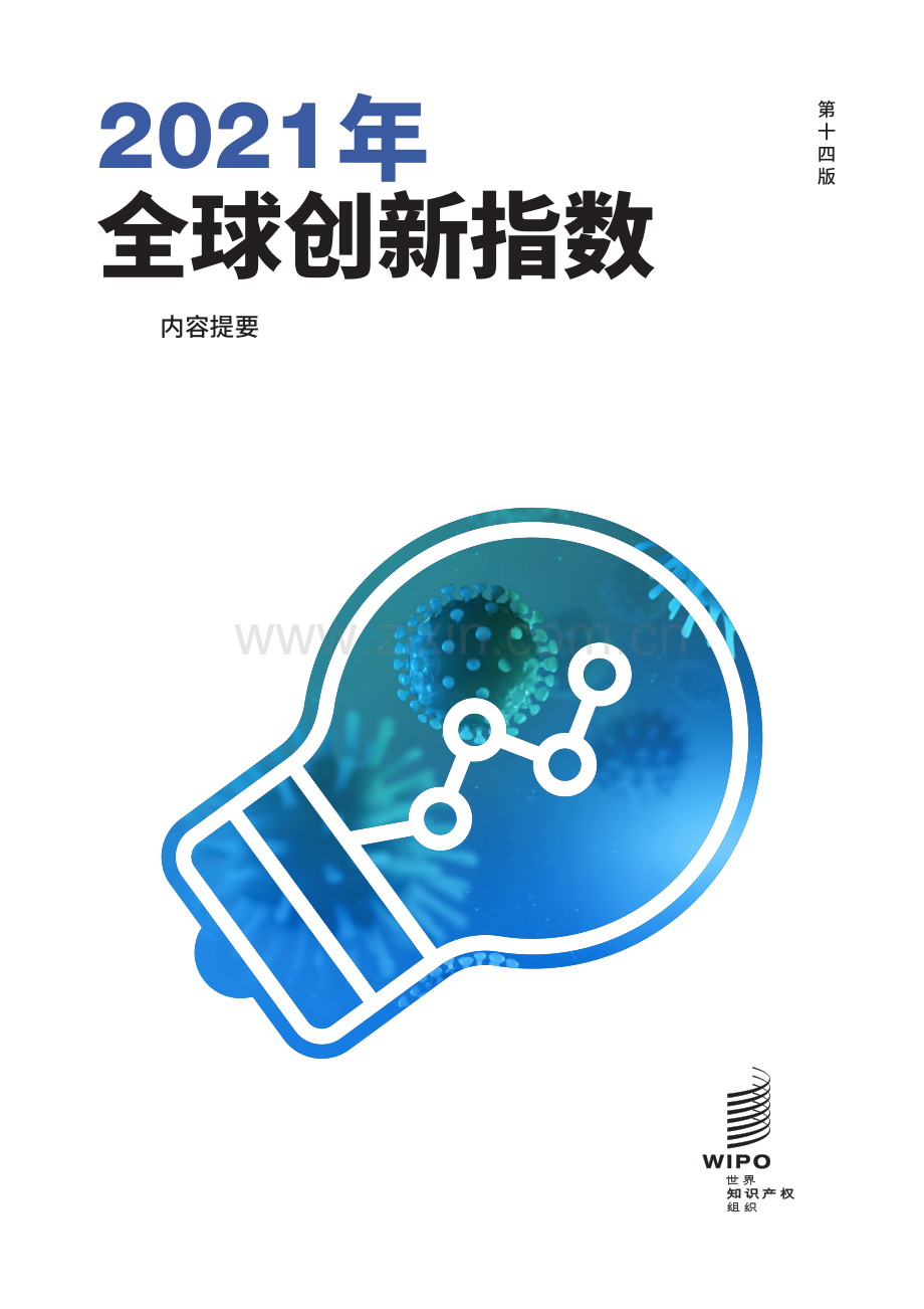 2021全球创新指数报告.pdf_第1页