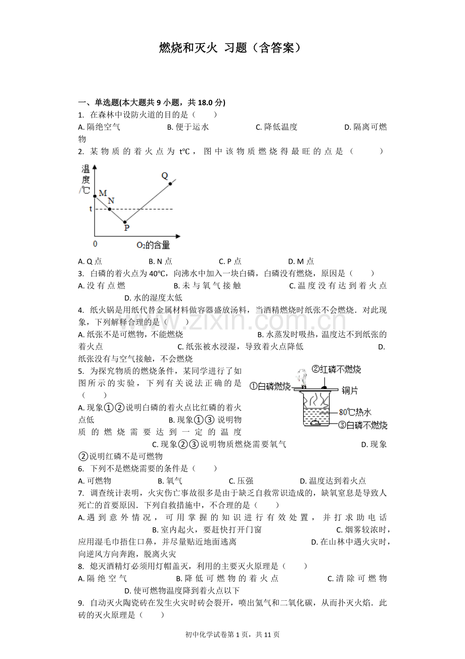 燃烧和灭火习题(含答案).doc_第1页