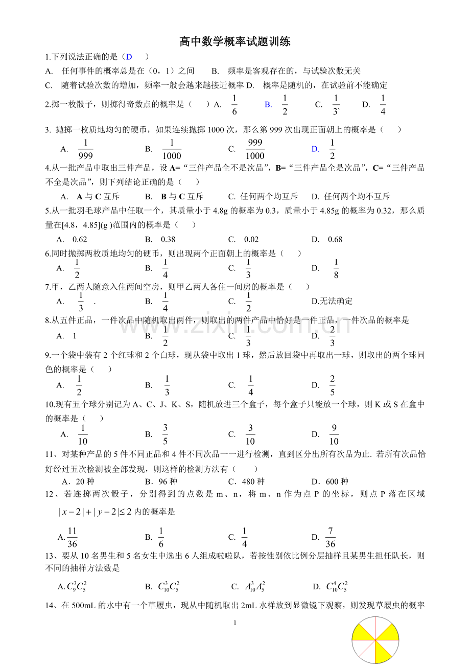 高中数学概率试题.doc_第1页