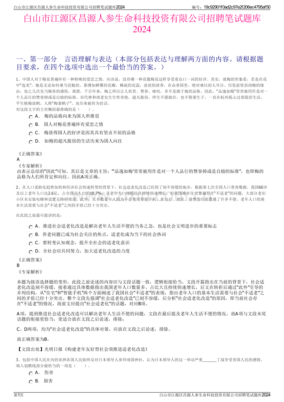 白山市江源区昌源人参生命科技投资有限公司招聘笔试题库2024.pdf_第1页