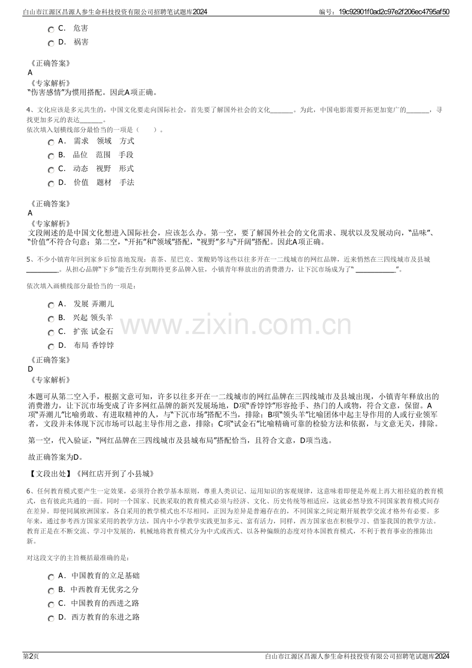 白山市江源区昌源人参生命科技投资有限公司招聘笔试题库2024.pdf_第2页