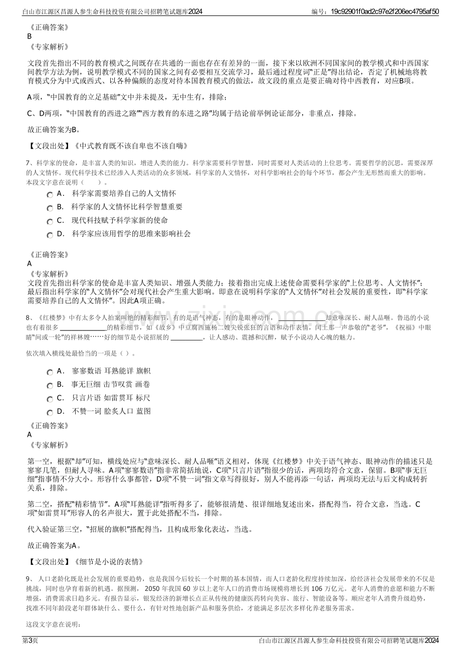 白山市江源区昌源人参生命科技投资有限公司招聘笔试题库2024.pdf_第3页