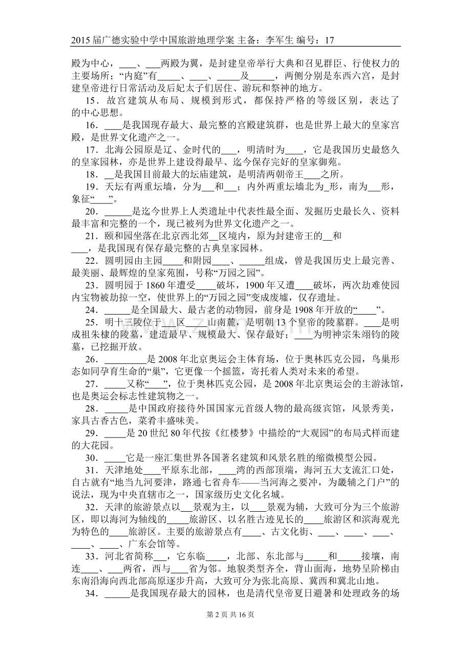 中国旅游地理——第10章华北旅游区相关习题(含答案).docx_第2页