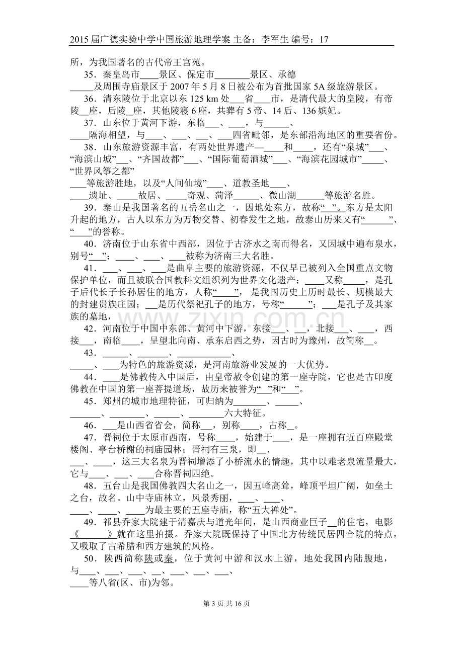 中国旅游地理——第10章华北旅游区相关习题(含答案).docx_第3页