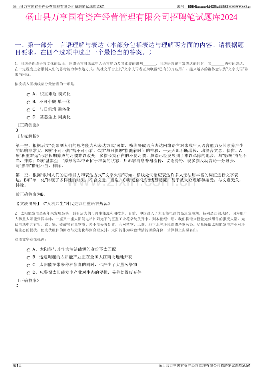 砀山县万亨国有资产经营管理有限公司招聘笔试题库2024.pdf_第1页