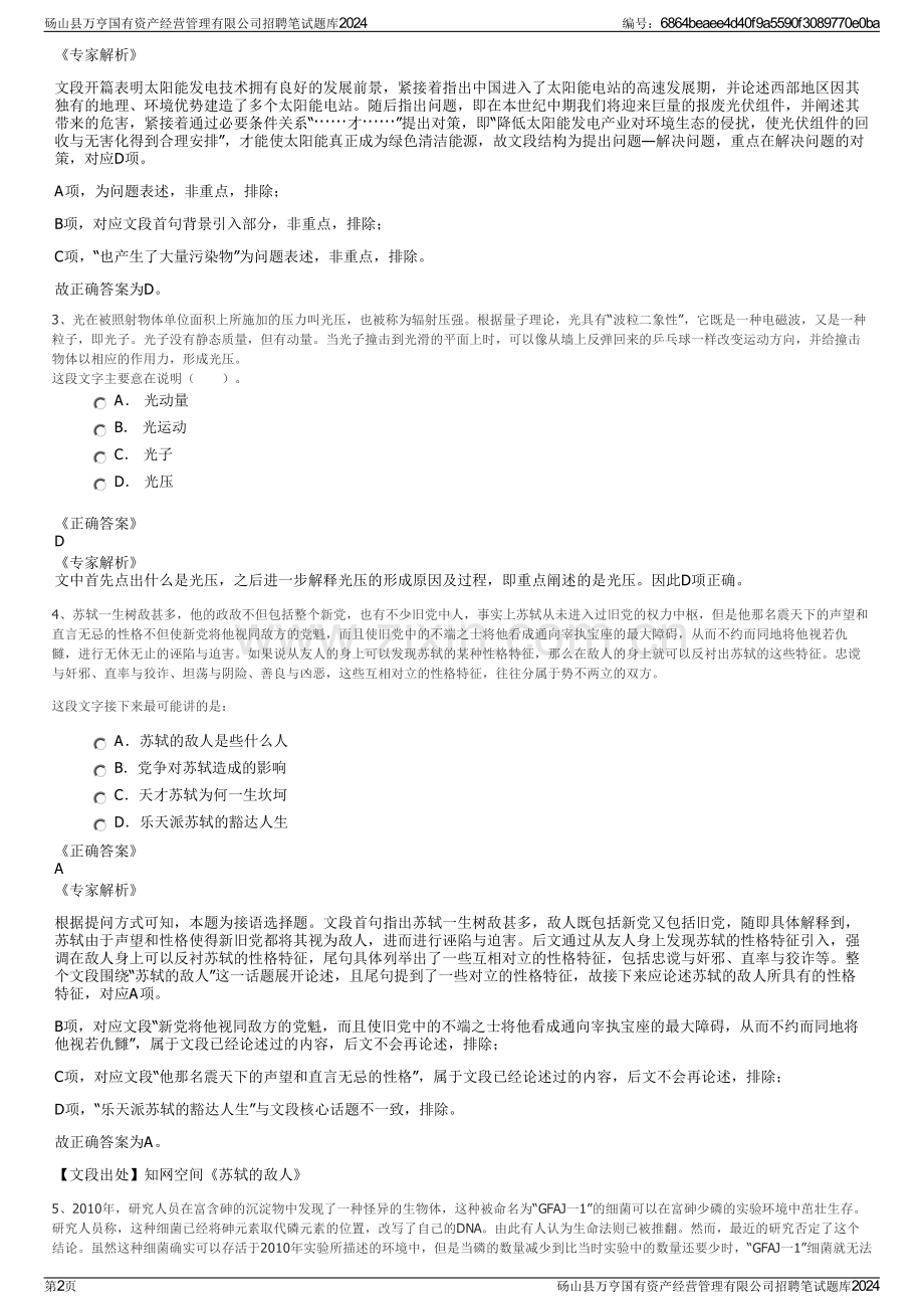 砀山县万亨国有资产经营管理有限公司招聘笔试题库2024.pdf_第2页