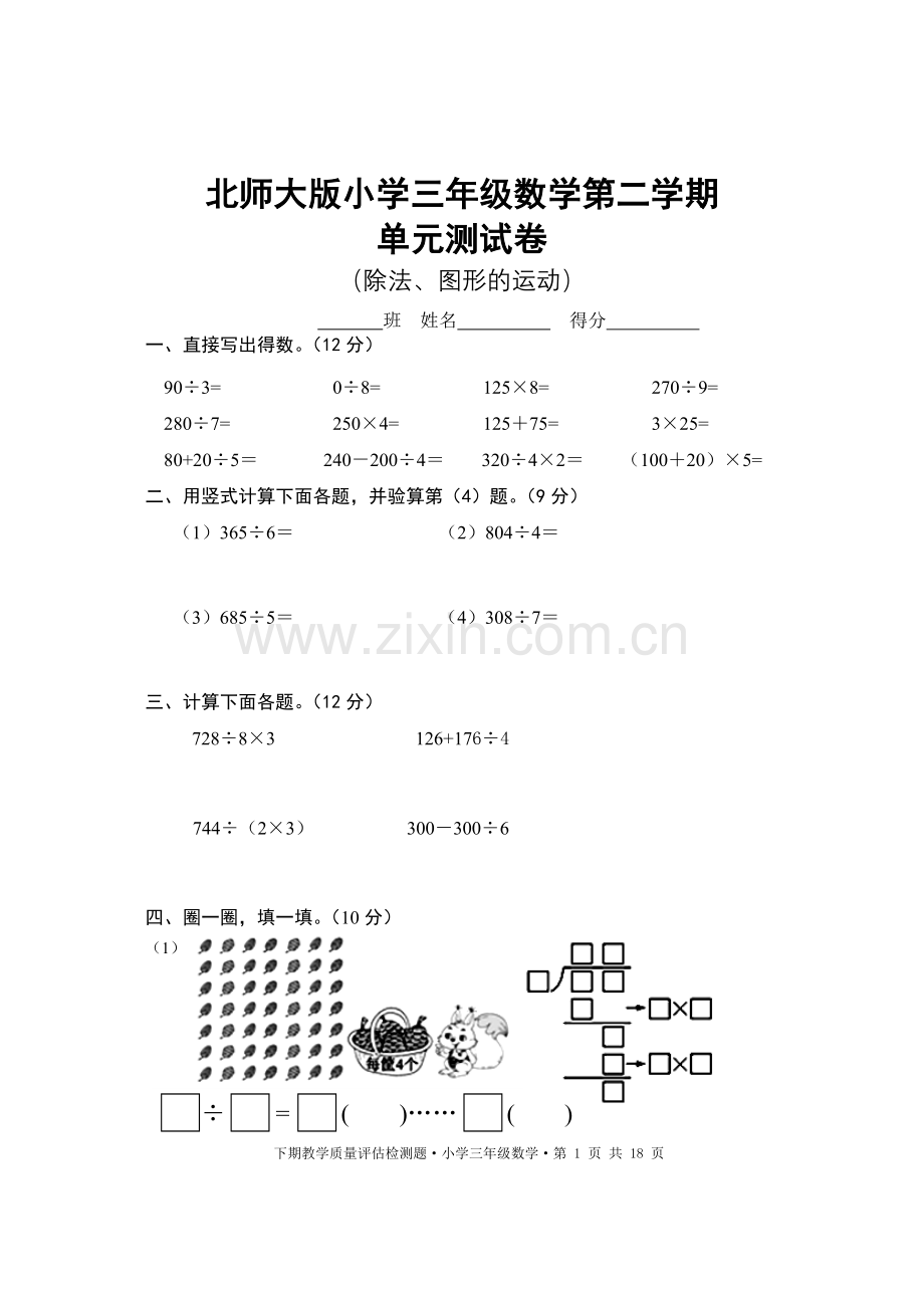 北师大版小学三年级下册数学单元测试卷(全册).doc_第1页