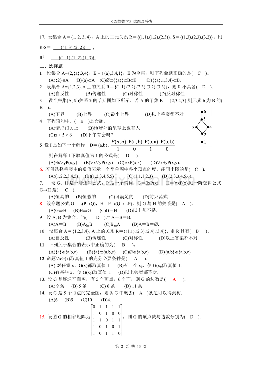 《离散数学》试题及答案(可打印修改).pdf_第2页