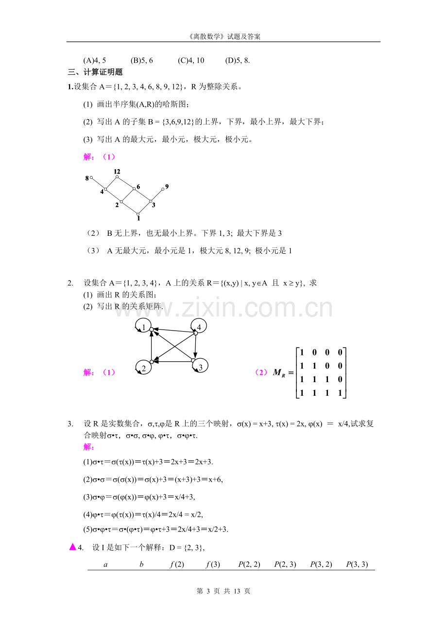 《离散数学》试题及答案(可打印修改).pdf_第3页