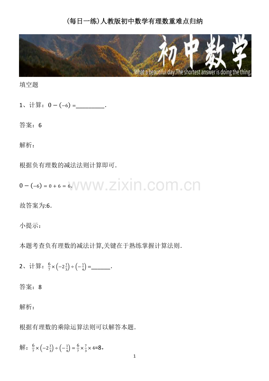 人教版初中数学有理数重难点归纳.pdf_第1页