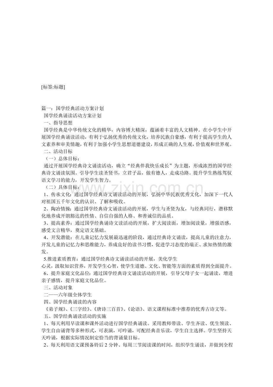 国学经典活动方案.doc_第1页