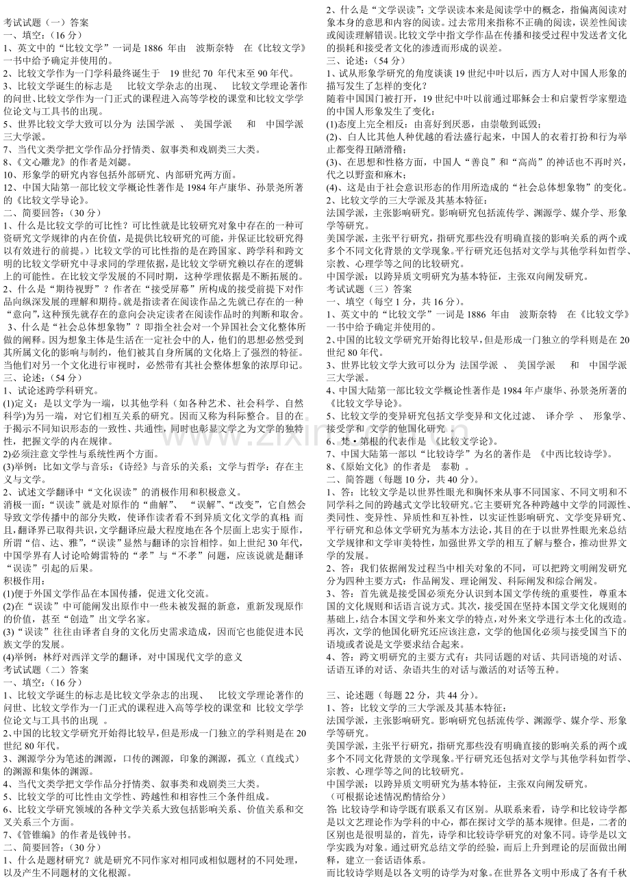 自考比较文学试题.doc_第1页