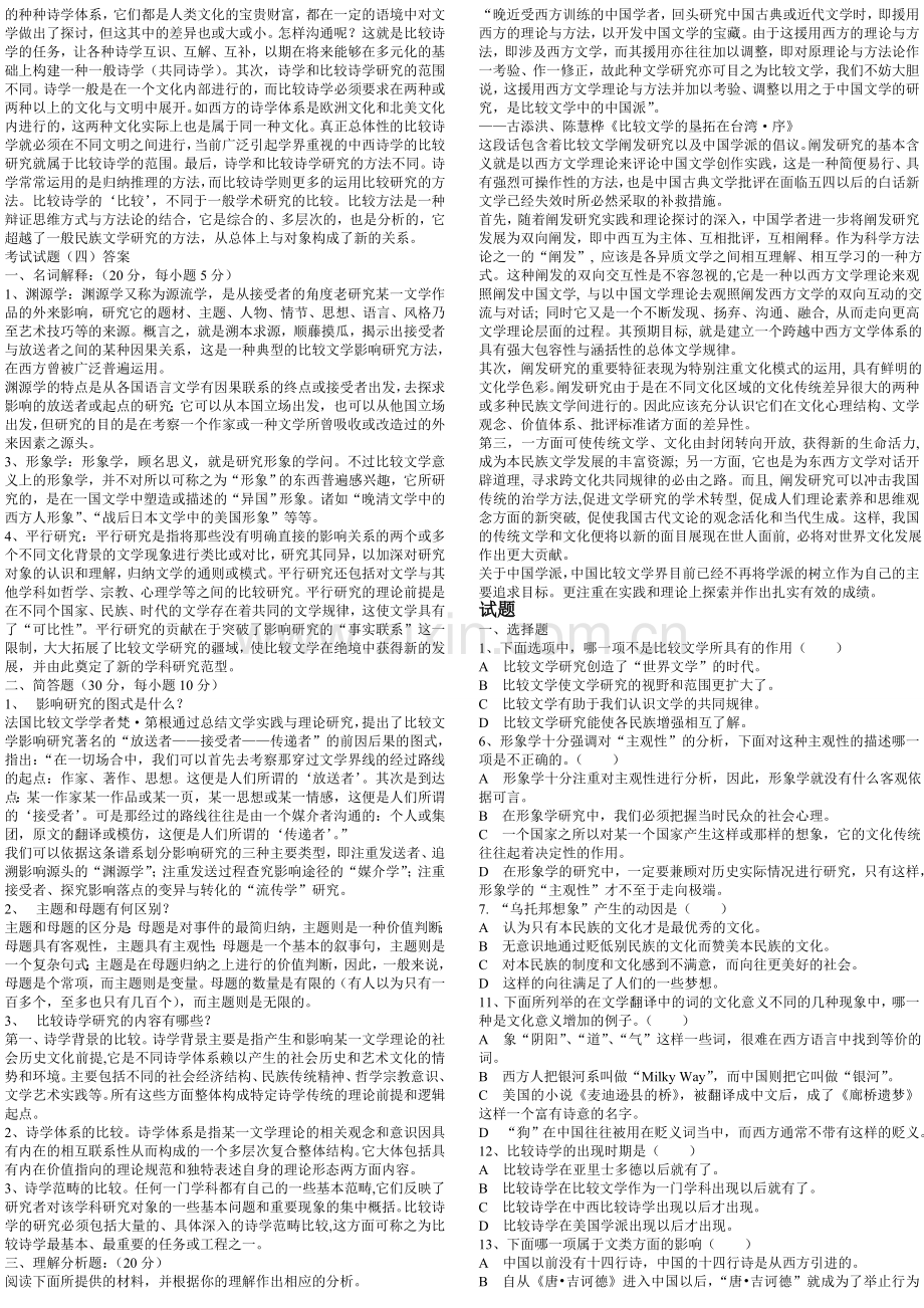 自考比较文学试题.doc_第2页