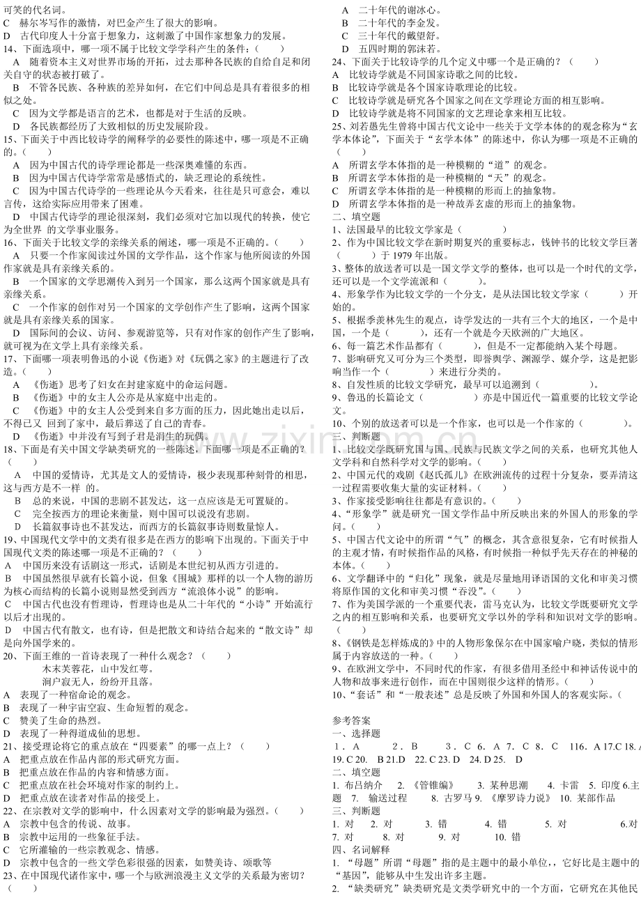 自考比较文学试题.doc_第3页