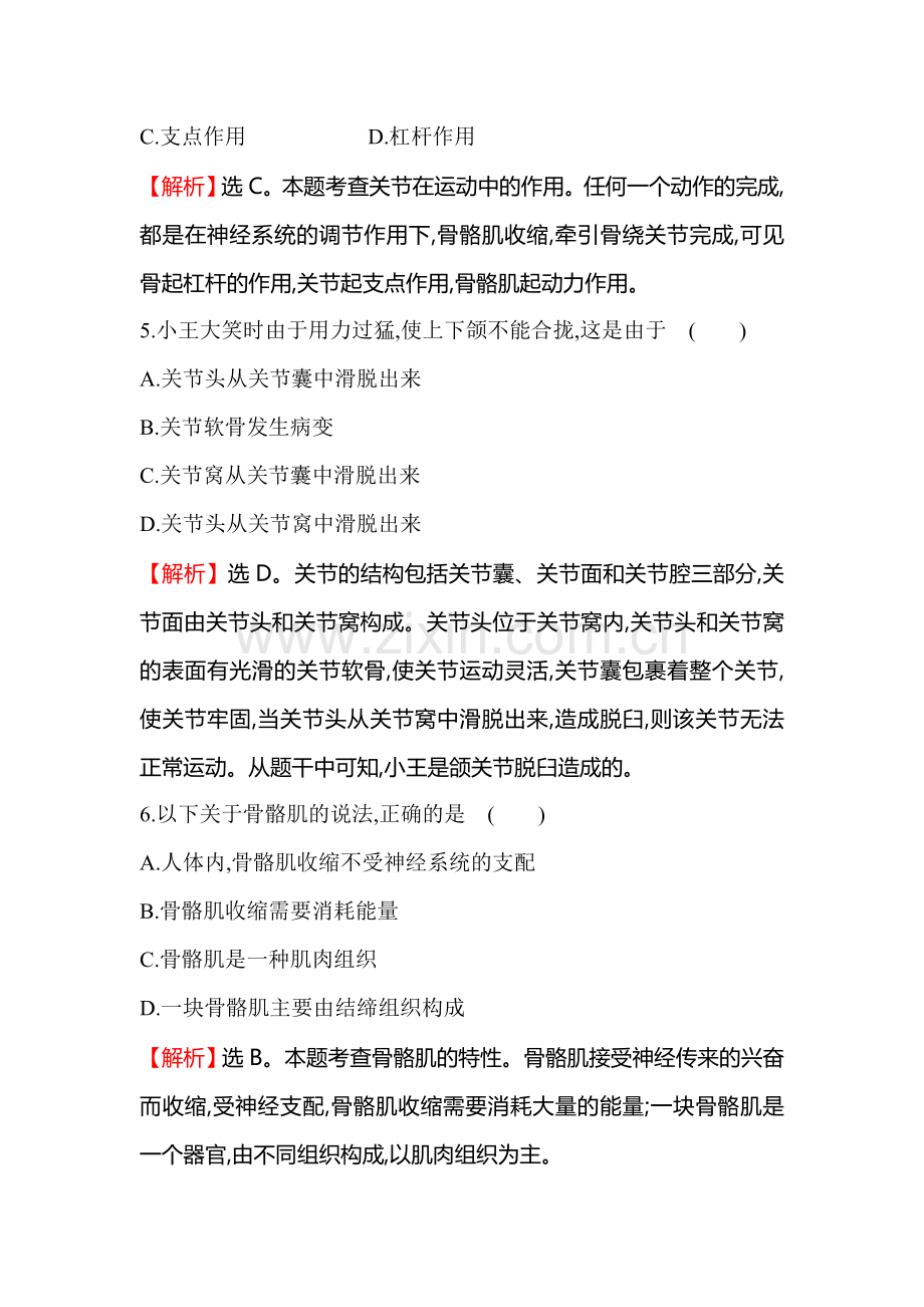 动物的运动依赖于一定的结构同步训练题.doc_第2页