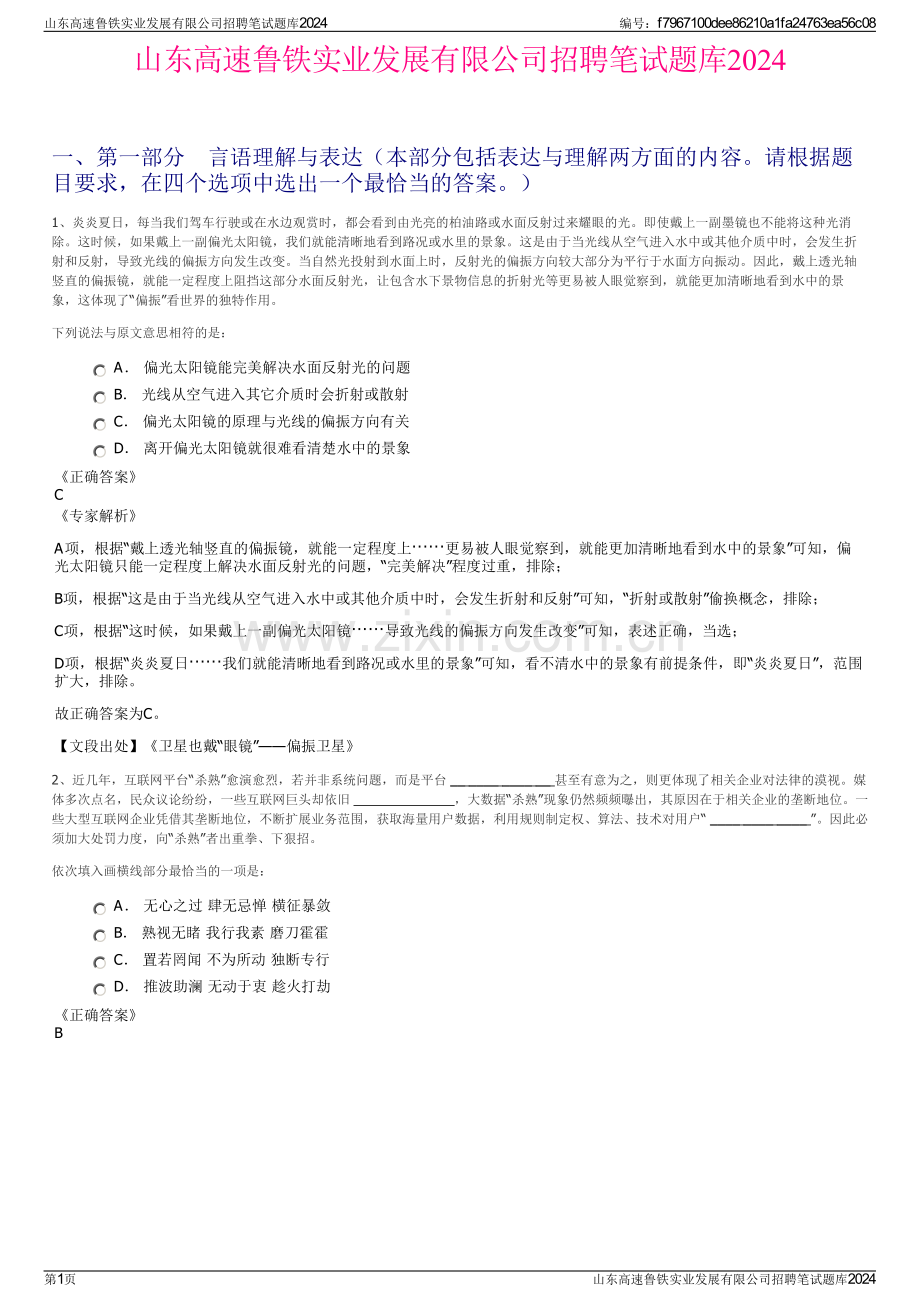 山东高速鲁铁实业发展有限公司招聘笔试题库2024.pdf_第1页