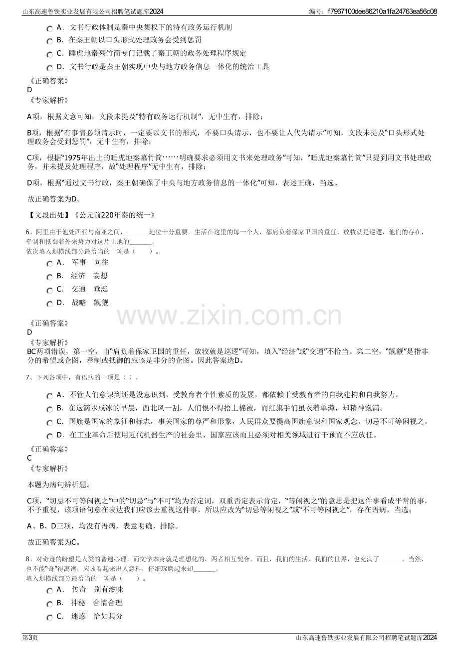 山东高速鲁铁实业发展有限公司招聘笔试题库2024.pdf_第3页