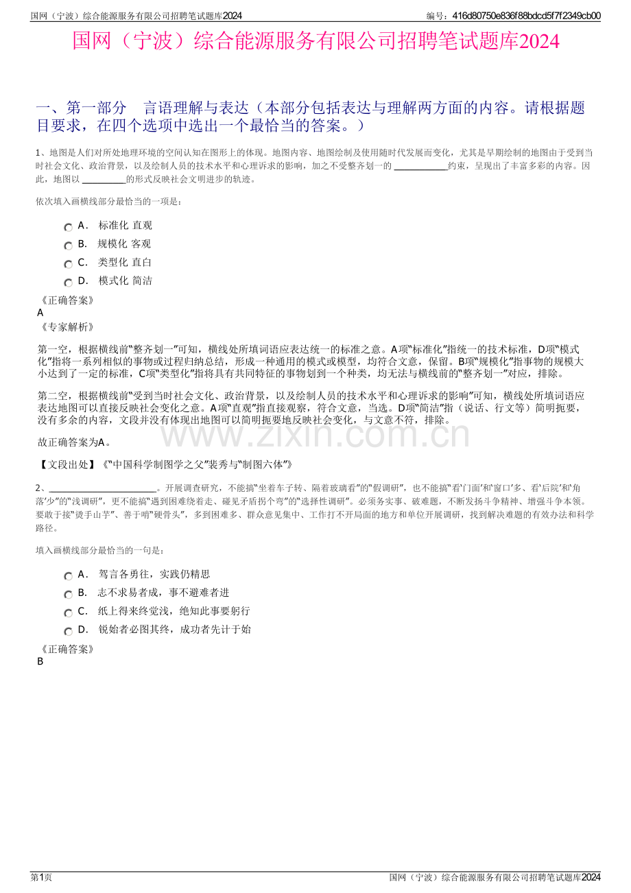 国网（宁波）综合能源服务有限公司招聘笔试题库2024.pdf_第1页