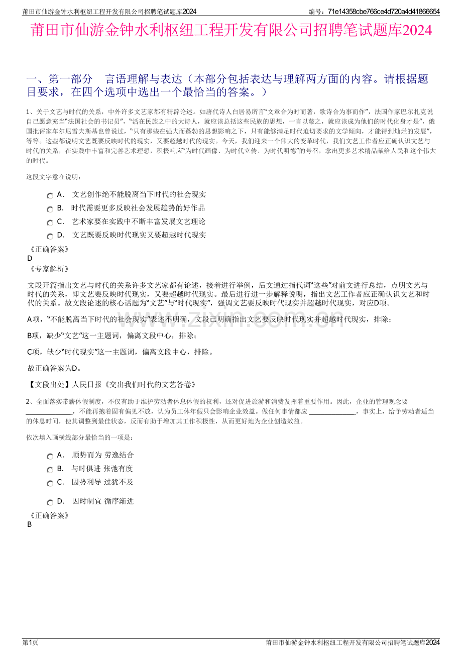 莆田市仙游金钟水利枢纽工程开发有限公司招聘笔试题库2024.pdf_第1页