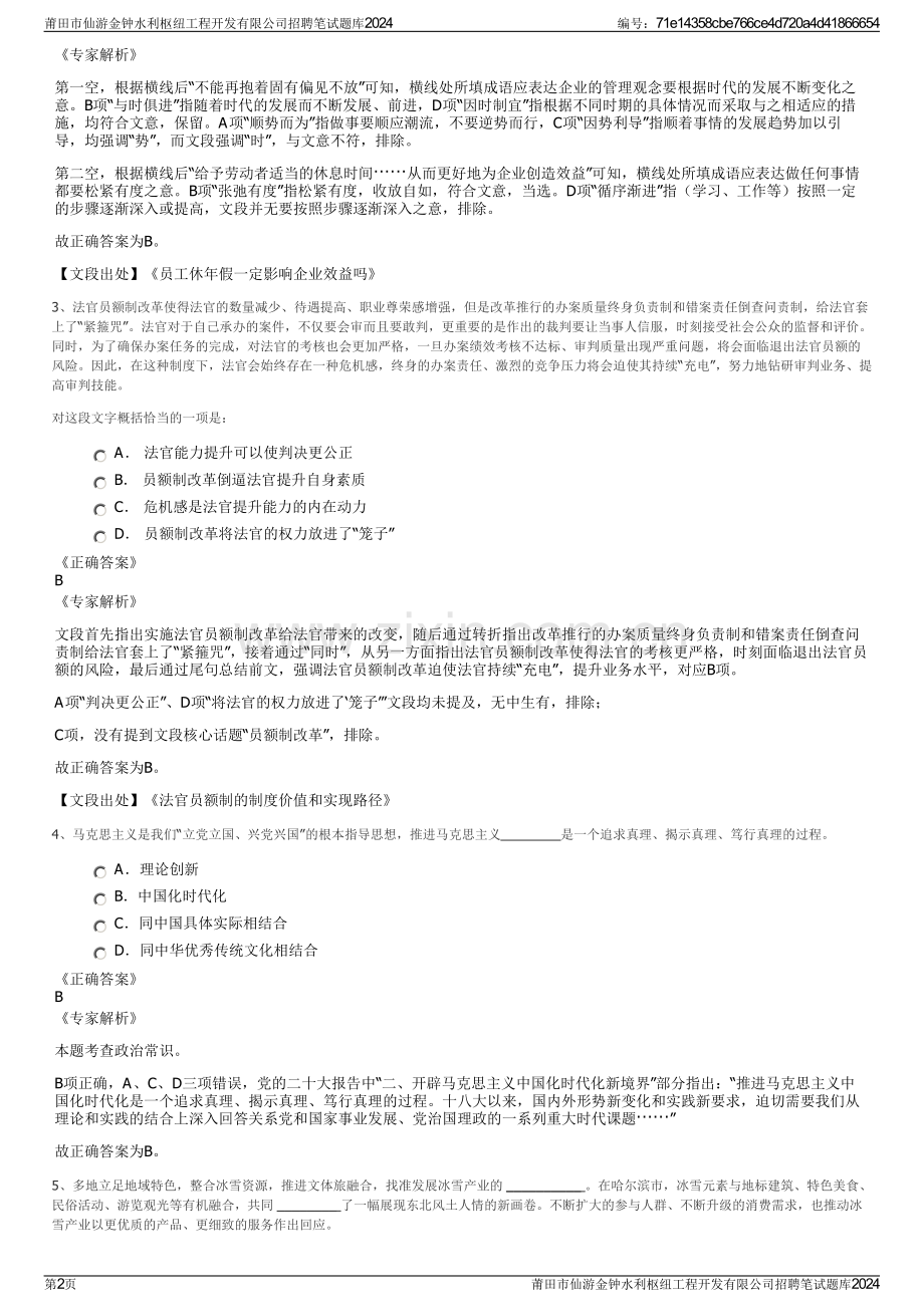 莆田市仙游金钟水利枢纽工程开发有限公司招聘笔试题库2024.pdf_第2页