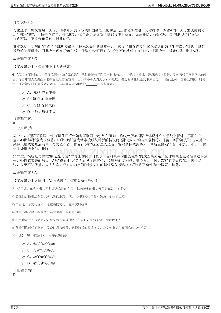 泰州市晟鸿水环境治理有限公司招聘笔试题库2024.pdf_第3页