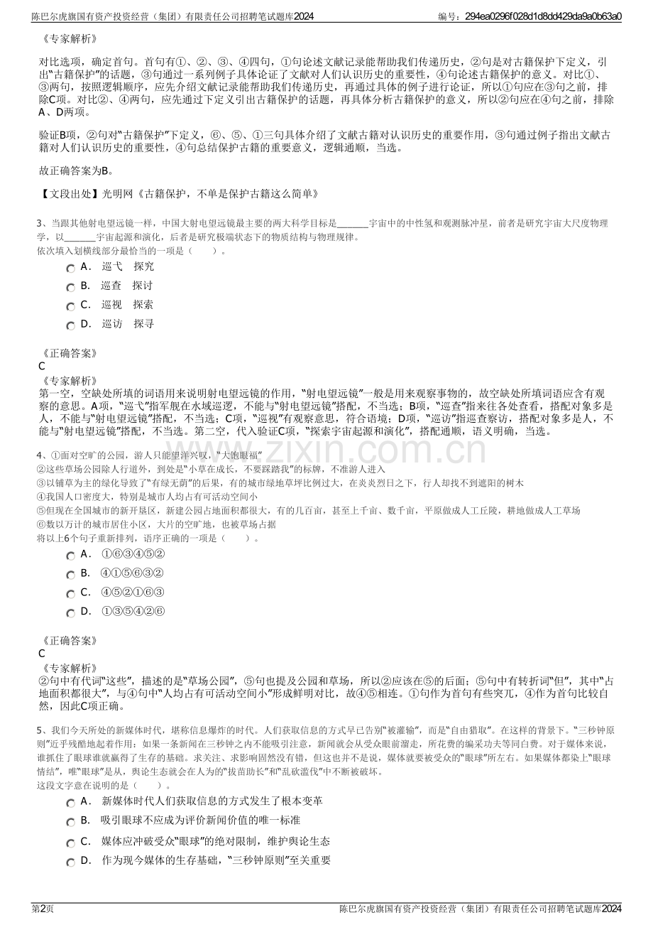 陈巴尔虎旗国有资产投资经营（集团）有限责任公司招聘笔试题库2024.pdf_第2页