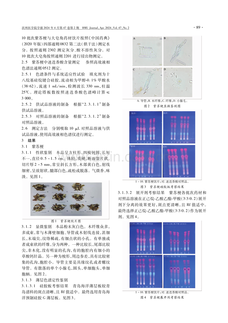 紫苏梗和大皂角的质量标准.pdf_第3页