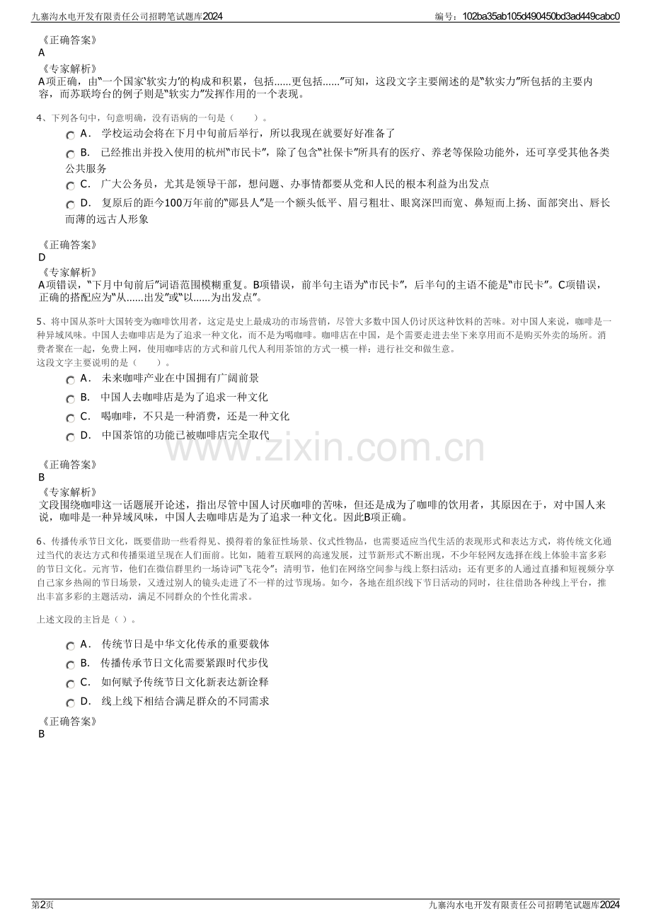 九寨沟水电开发有限责任公司招聘笔试题库2024.pdf_第2页