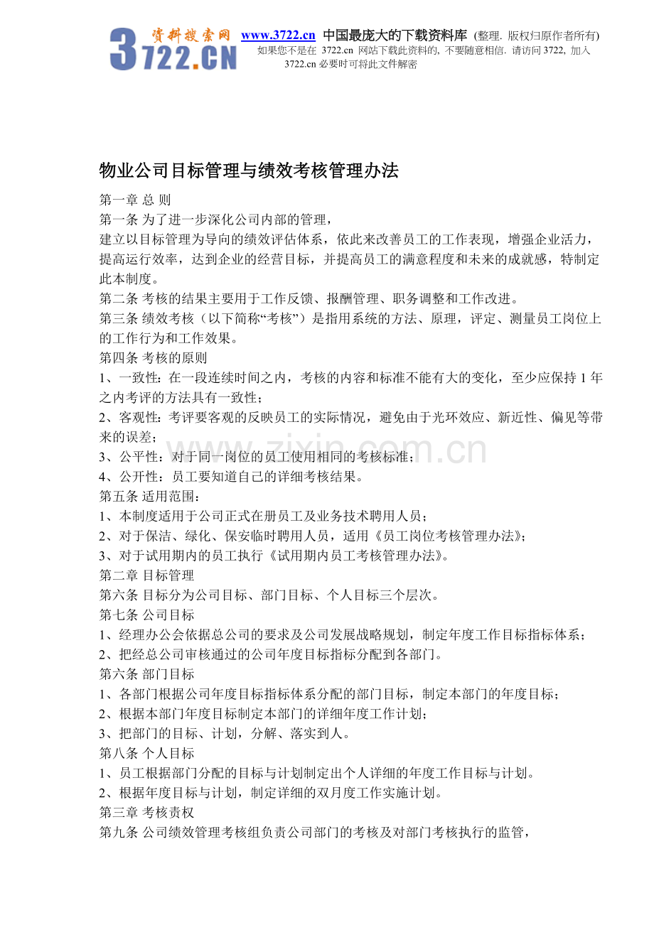 物业公司目标管理与绩效考核管理办法doc11.doc_第1页