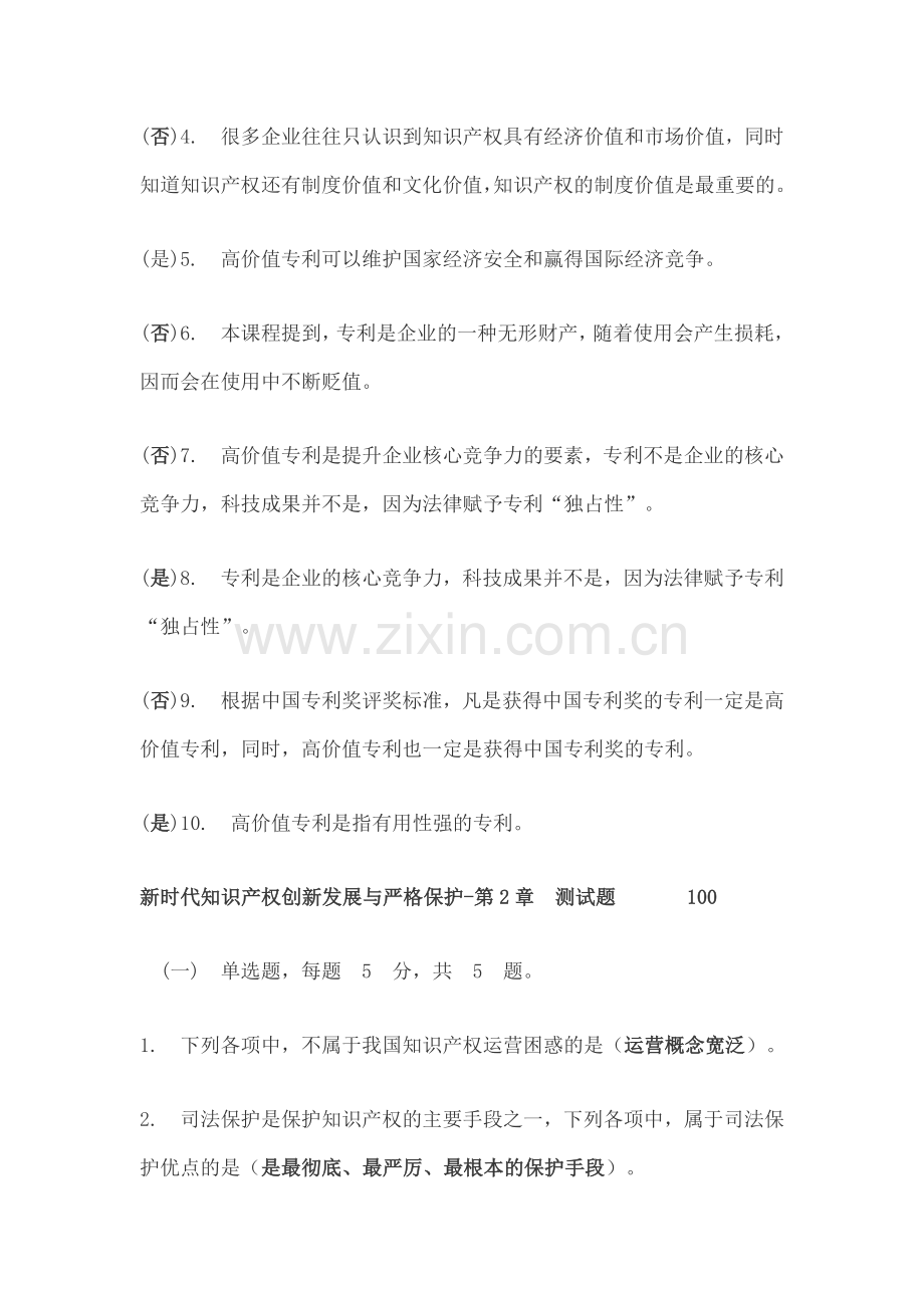 专业技术人员继续教育新时代知识产权创新发展与严格保护题库.doc_第3页