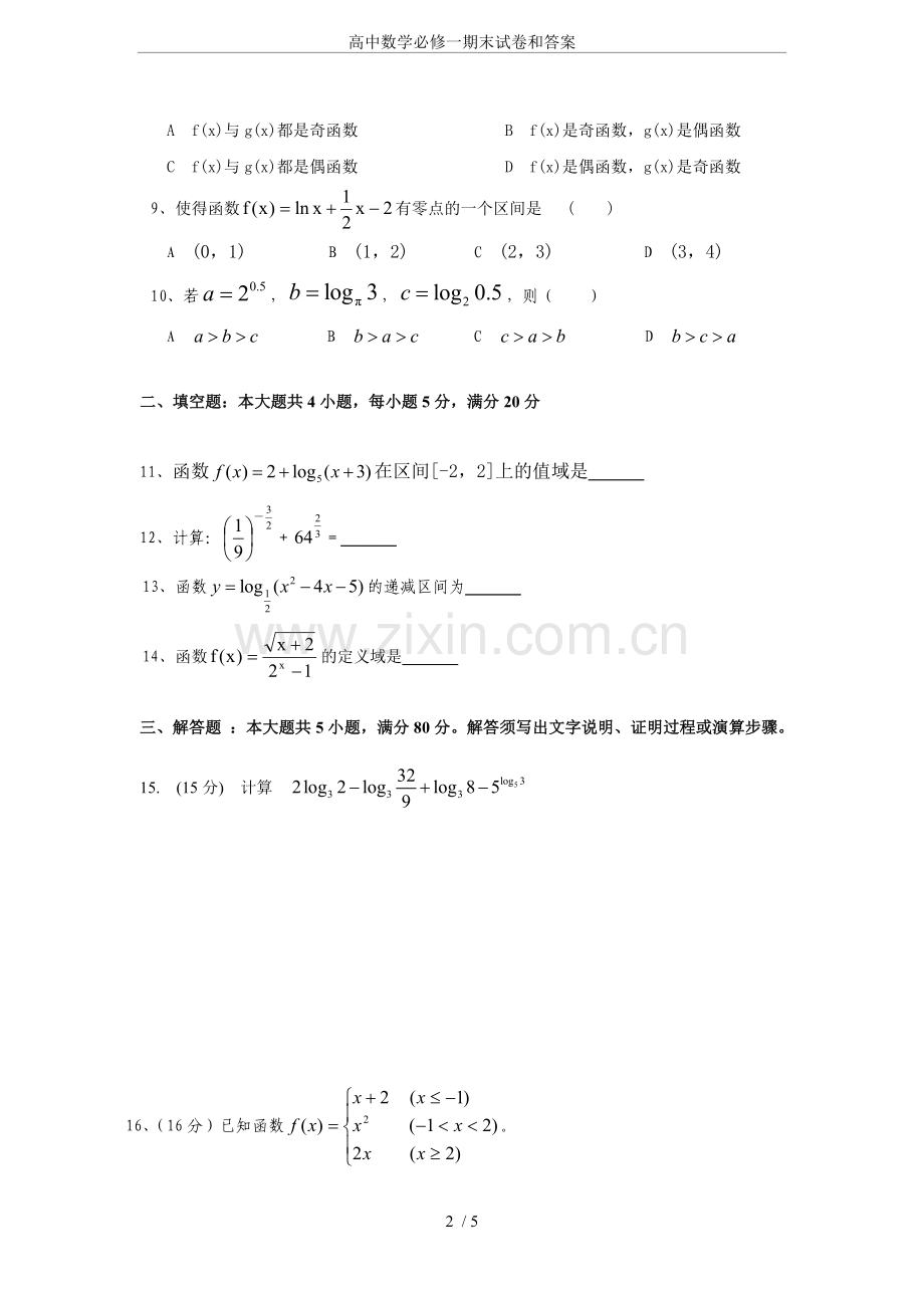 高中数学必修一期末试卷和答案.doc_第2页