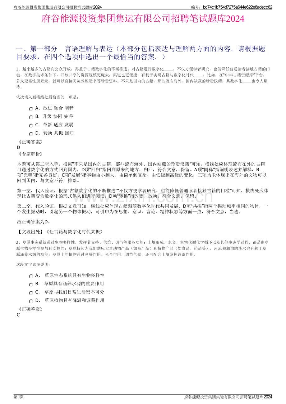 府谷能源投资集团集运有限公司招聘笔试题库2024.pdf_第1页