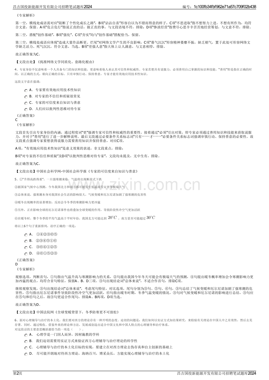 昌吉国投新能源开发有限公司招聘笔试题库2024.pdf_第2页