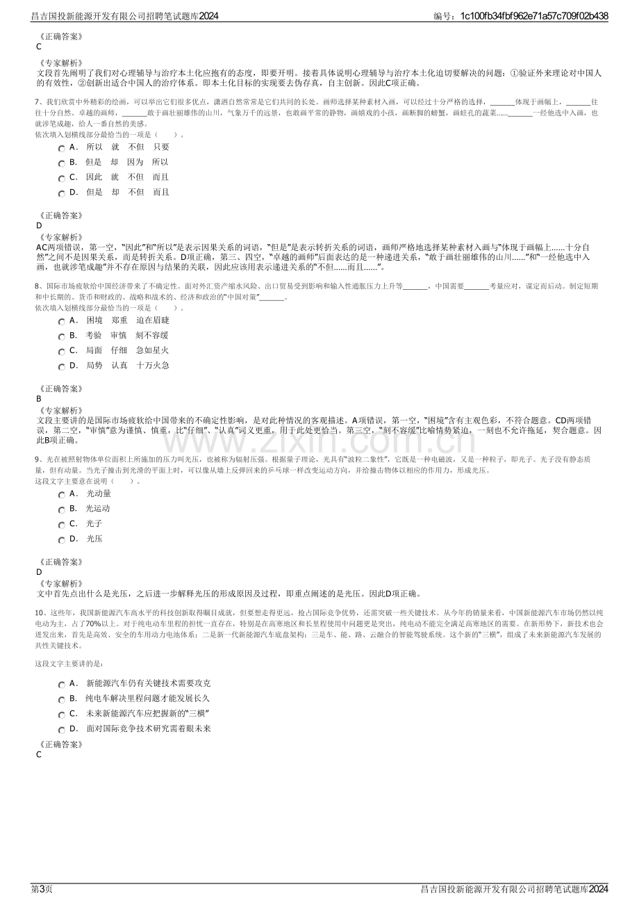 昌吉国投新能源开发有限公司招聘笔试题库2024.pdf_第3页