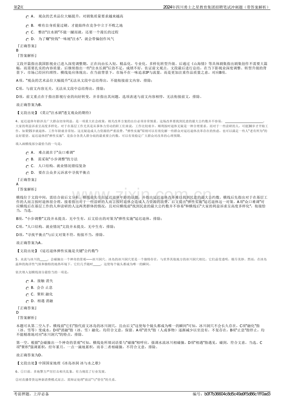 2024年四川勇士之星教育集团招聘笔试冲刺题（带答案解析）.pdf_第2页