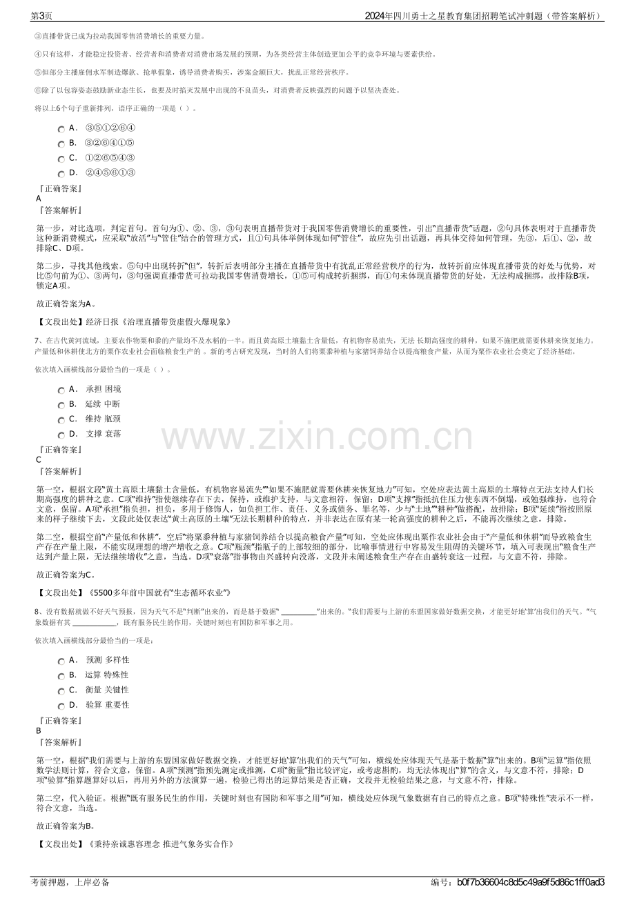 2024年四川勇士之星教育集团招聘笔试冲刺题（带答案解析）.pdf_第3页