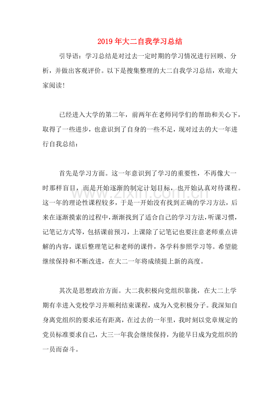 2019年大二自我学习总结.doc_第1页